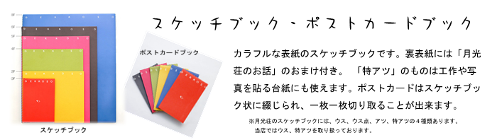 月光荘 スケッチブック ポストカード