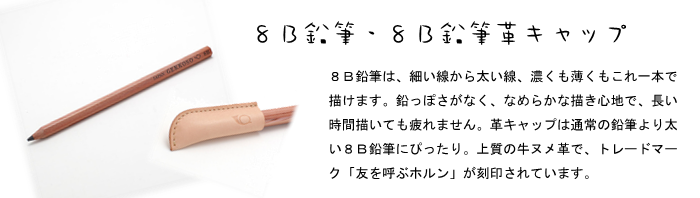 月光荘 8B 鉛筆 キャップ