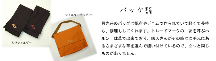 月光荘 バッグ