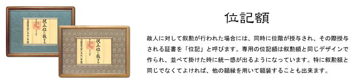 叙勲 位記 額