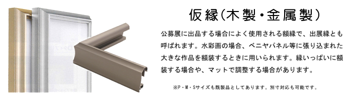 水彩 額 額縁 フレーム 仮 仮縁 出品 出展