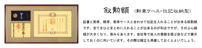 叙勲額 ケース 位記 収納