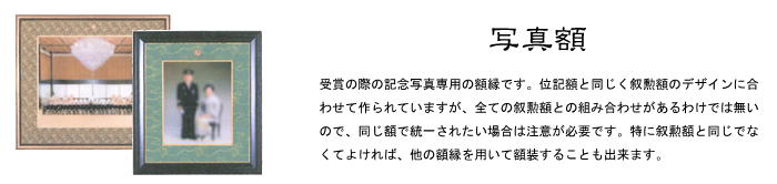 叙勲 写真 額