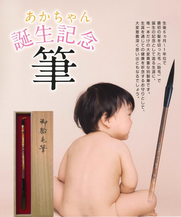 赤ちゃん筆 胎毛筆 産毛筆