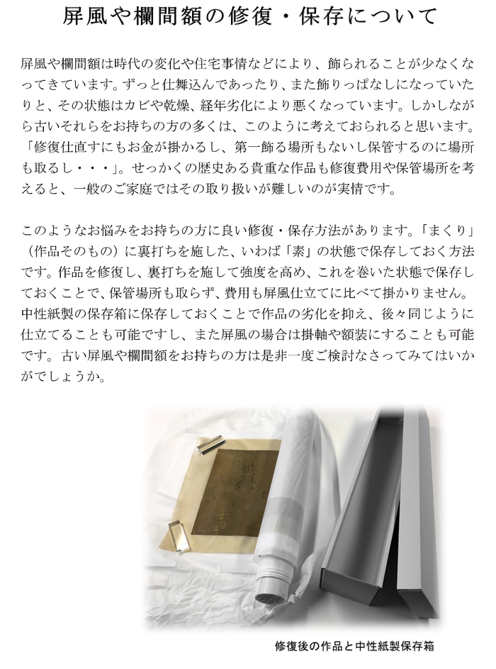 屏風 欄間額 横額 修復 保存 方法