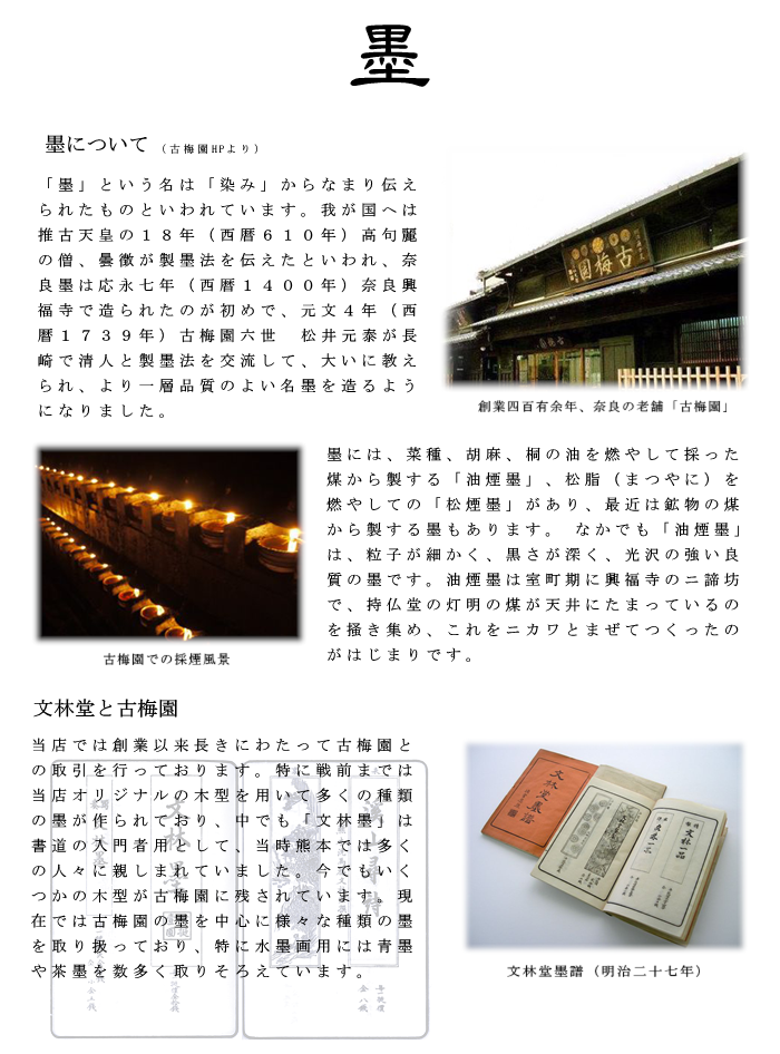 文林堂 古梅園 墨