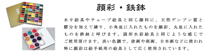 顔彩 鉄鉢 日本画 吉祥 絵の具 絵具