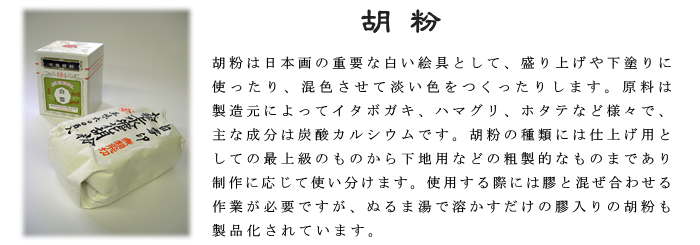 胡粉 日本画 ナカガワ 上羽 絵の具 絵具 膠入り
