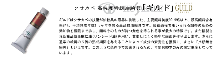 guild クサカベ ギルド 油絵の具 油絵具