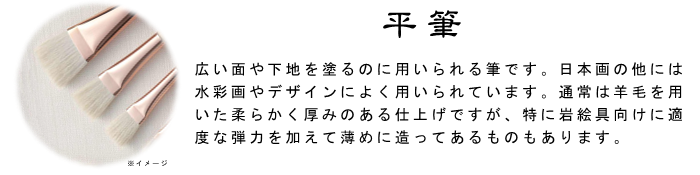 平筆 筆 日本画