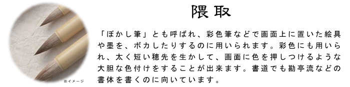 隈取 筆 日本画