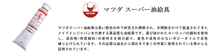 マツダ 松田 スーパー 油絵の具 油絵具