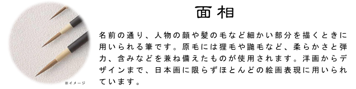 面相 筆 日本画
