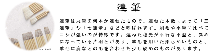 連筆 筆 日本画