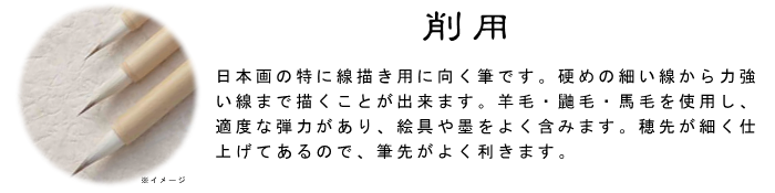 削用 筆 日本画 