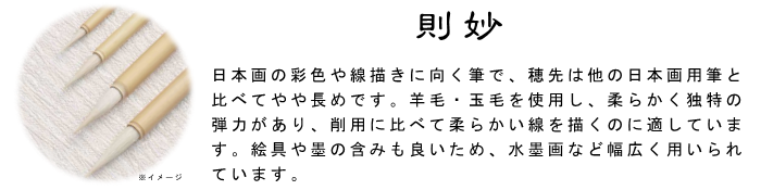 則妙 筆 日本画