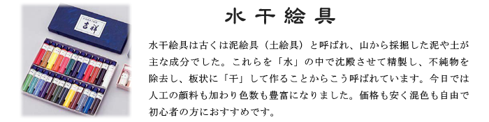 水干 日本画 吉祥 老蘭 絵の具 絵具