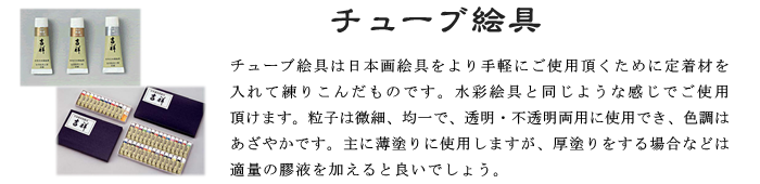 チューブ 日本画 吉祥 絵の具 絵具