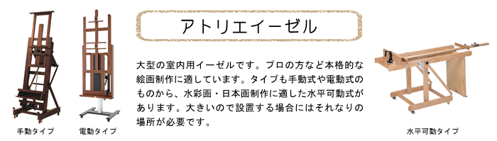イーゼル アトリエ アトリエイーゼル 画架