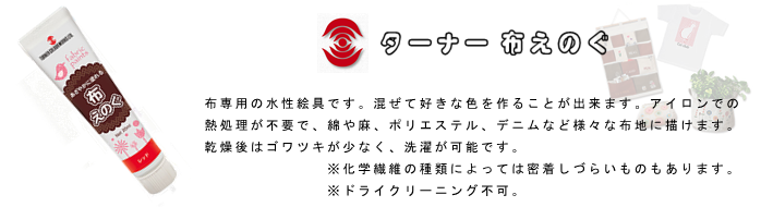  布 布用 絵具 絵の具 布えのぐ ターナー