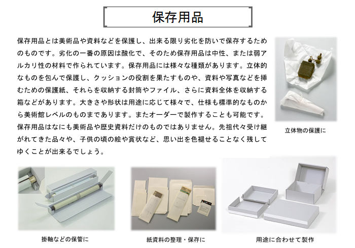 保存 保管 保護 作品 品物 思い出 容器 箱 包装紙 掛軸 絵画 