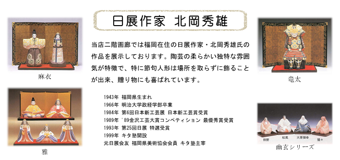 北岡秀雄 陶芸 人形 ひな人形 雛人形 五月人形 