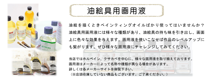 画用液 油絵具 ホルベイン クサカベ マツダ ペベオ フラゴナール ルフラン ウインザー ニュートン
