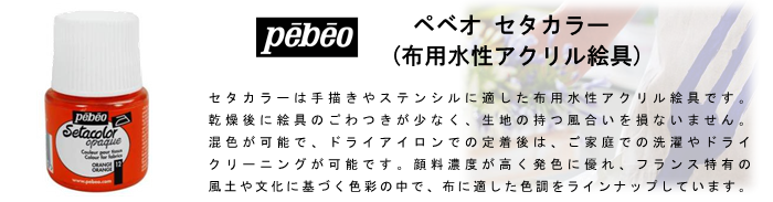  布 布用 絵具 絵の具 セタカラー ペベオ