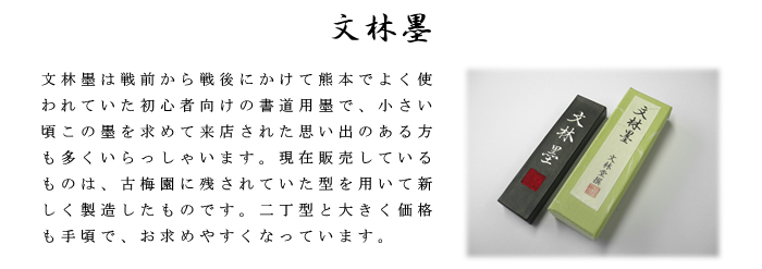 墨 古梅園 文林堂 文林墨