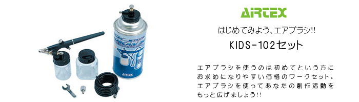 エアテックス エアブラシ セット kids102 初心者