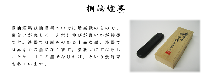 書道 墨 桐 桐油 桐油煙墨 桐華煙