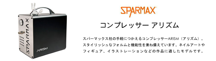 コンプレッサー アリズム スパーマックス