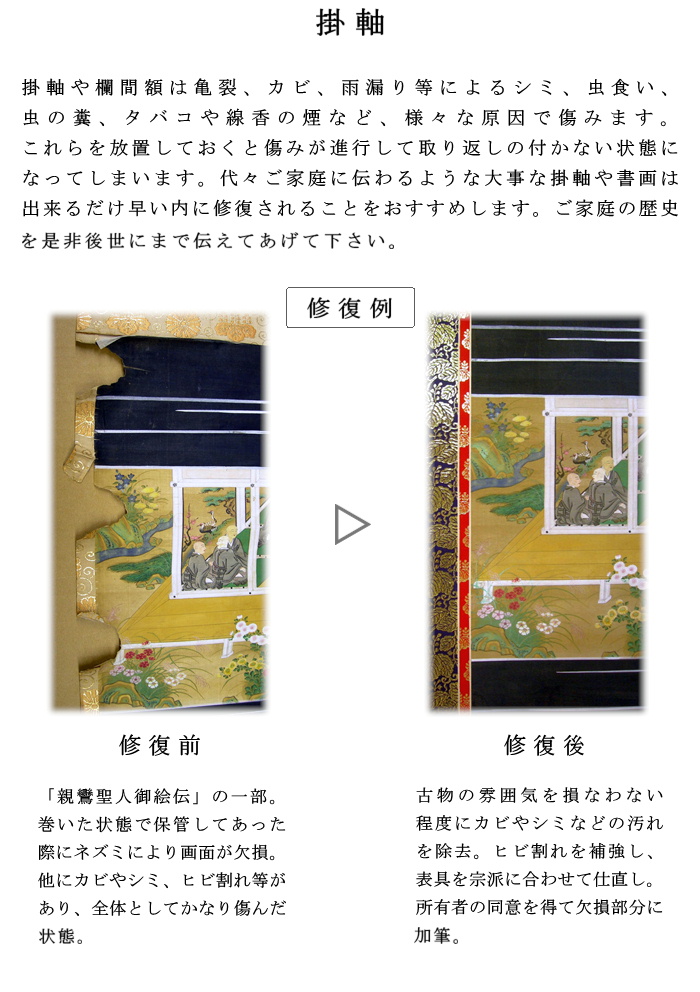 掛け軸 掛軸 欄間額 屏風 修復 地震 震災 破損