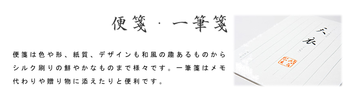 鳩居堂 便箋 一筆箋
