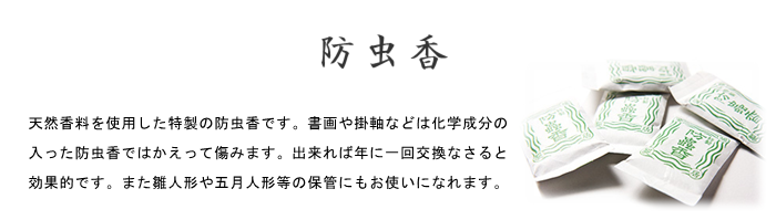 鳩居堂 防虫 香