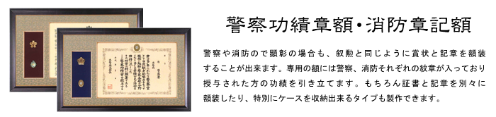 警察 消防 表彰 顕彰 記章 徽章 バッジ 賞状 証書 功績 額縁 