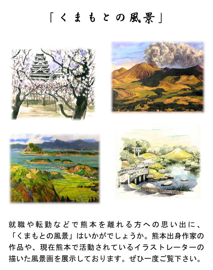 熊本 くまもと 風景 絵 絵画 熊本城 阿蘇 天草 水前寺公園